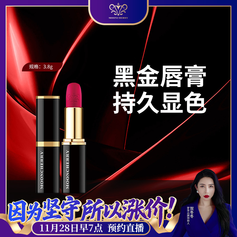 MOONCHERRY/梦泉【女神必备】梦泉黑金出色 唇【双11钜惠】