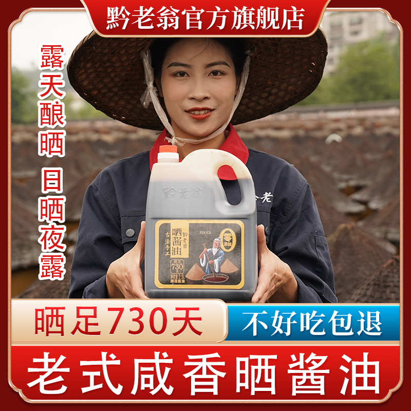 黔老翁窝子瓦缸老式咸香730天晒酱油6斤装手工头道酱油非生抽老抽