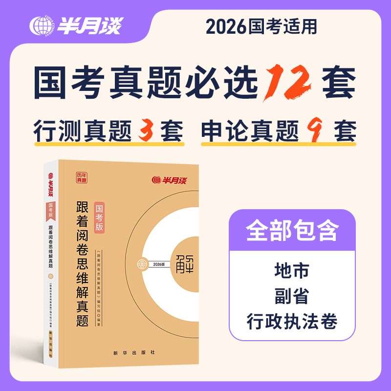 半月谈2026国家公务员考试国考真题卷历年申论行测试卷解析公考