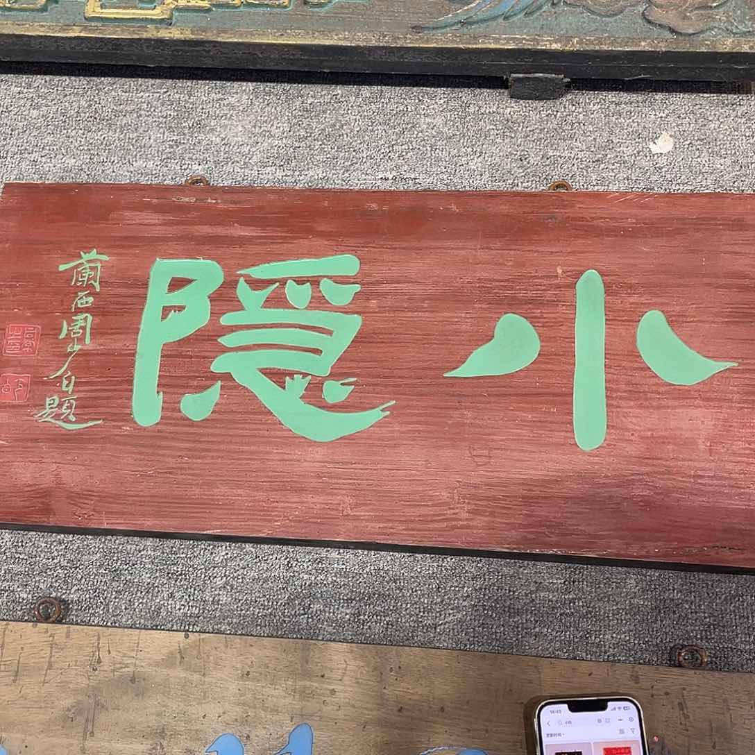 木无*牌匾小隐33333