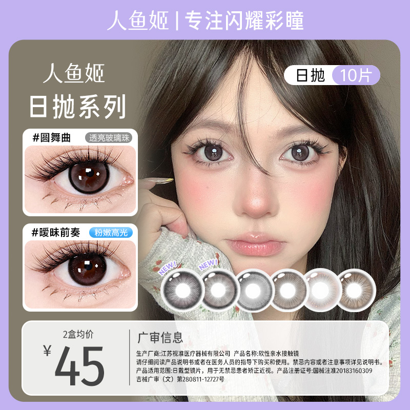人鱼姬日抛美瞳【EYEDOL】系列 微混血显色美瞳 圆舞曲 10片 