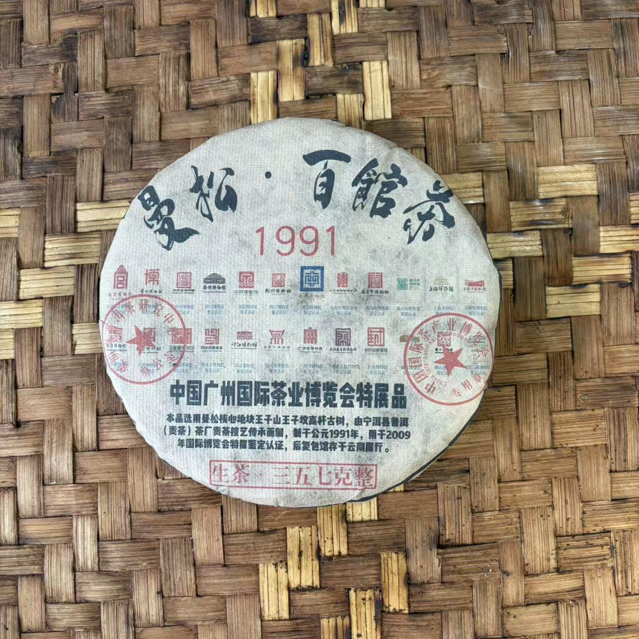 普洱茶 1991年曼松生茶饼357克   12月24日 （358号）