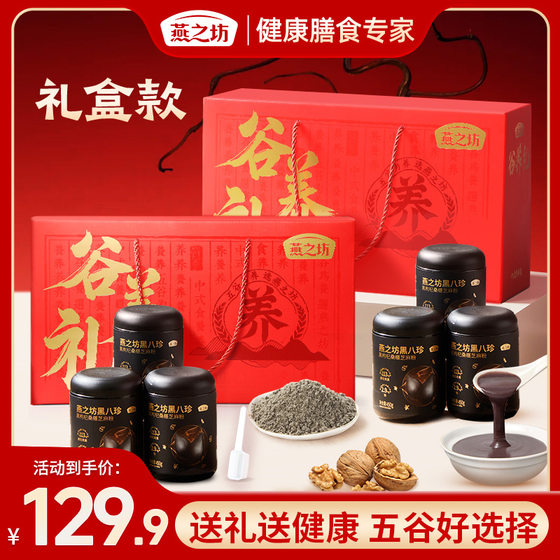 【送礼首选-2提装】燕之坊谷养礼黑八珍450g*3罐礼盒黑枸杞桑葚zb02