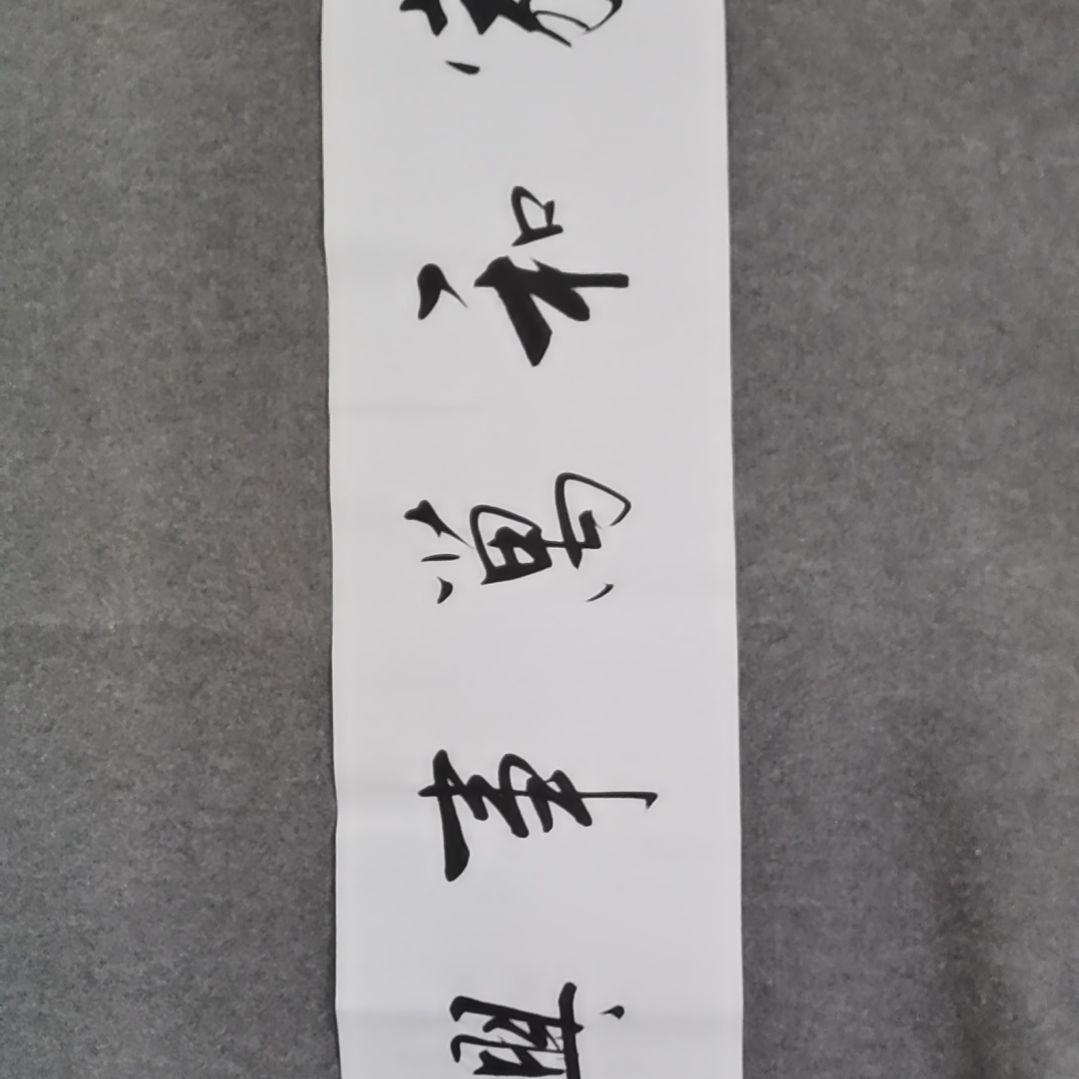 书法书法作品书法作