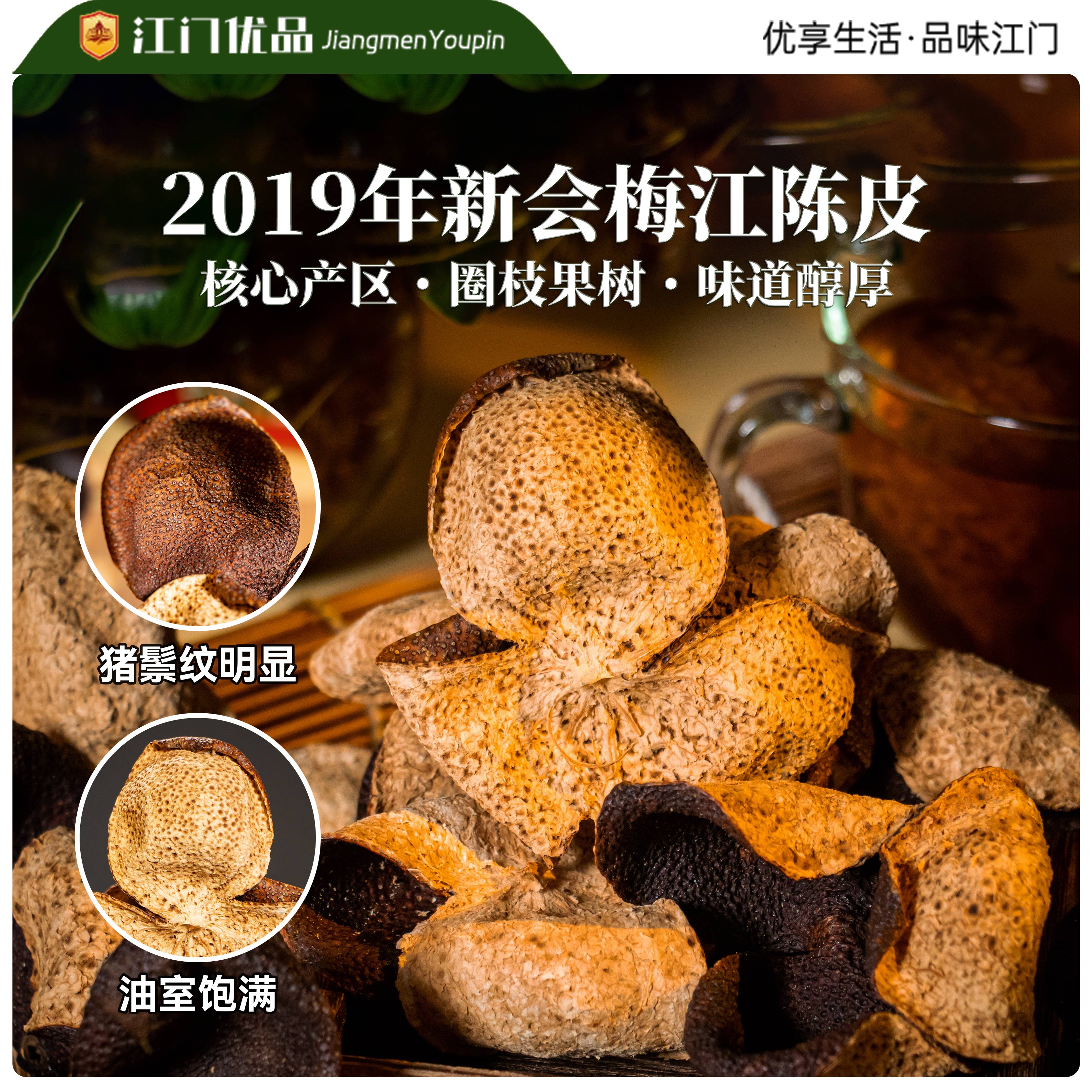 [江门优品]2019年新会陈皮梅江产区圈枝果树有溯源GI码猪鬃纹明显