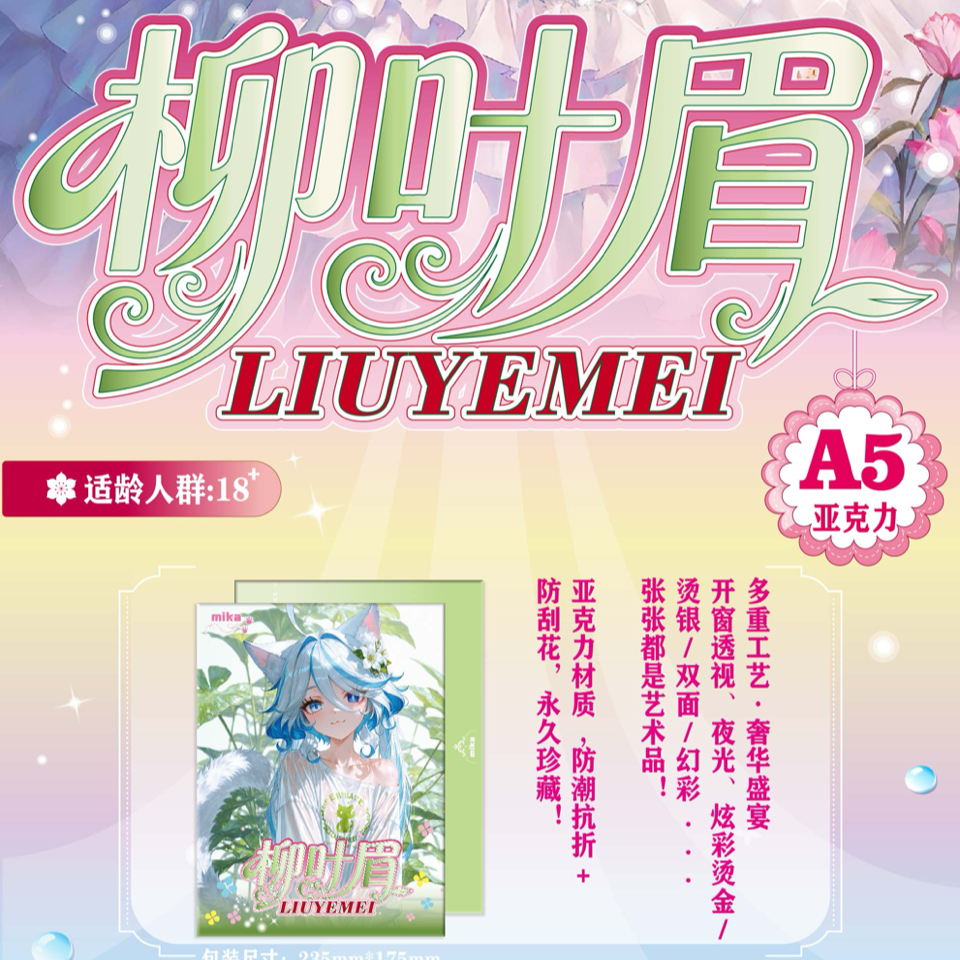 【mika】 《柳叶眉》第一弹A5亚克力高清色纸卡牌收藏盲盒待拆