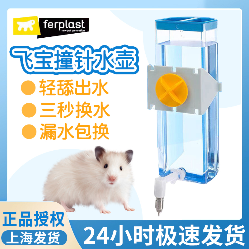 Ferplast飞宝撞针水壶仓鼠兔子龙猫鹦鹉饮水器吸盘卡扣可固定防漏