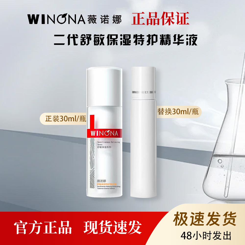 薇诺娜二代舒敏保湿特护精华液正装30ml/替换30ml