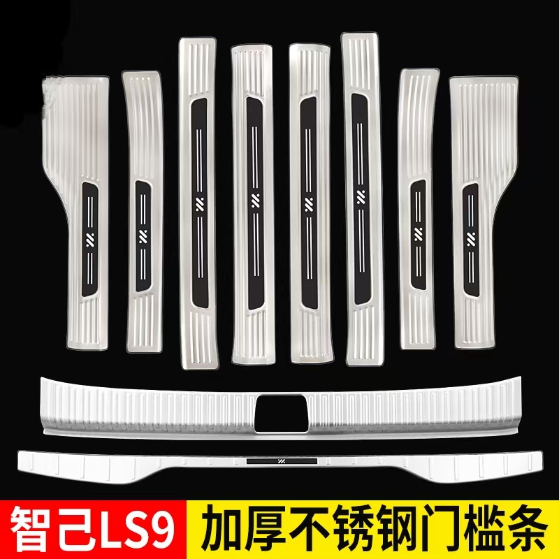 智己LS9门槛条迎宾踏板后备箱护板装饰后杠保护贴改装配内外饰条