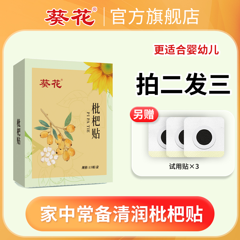 葵花枇杷贴秋冬换季家中常备儿童宝宝轻松贴敷【15贴/盒】