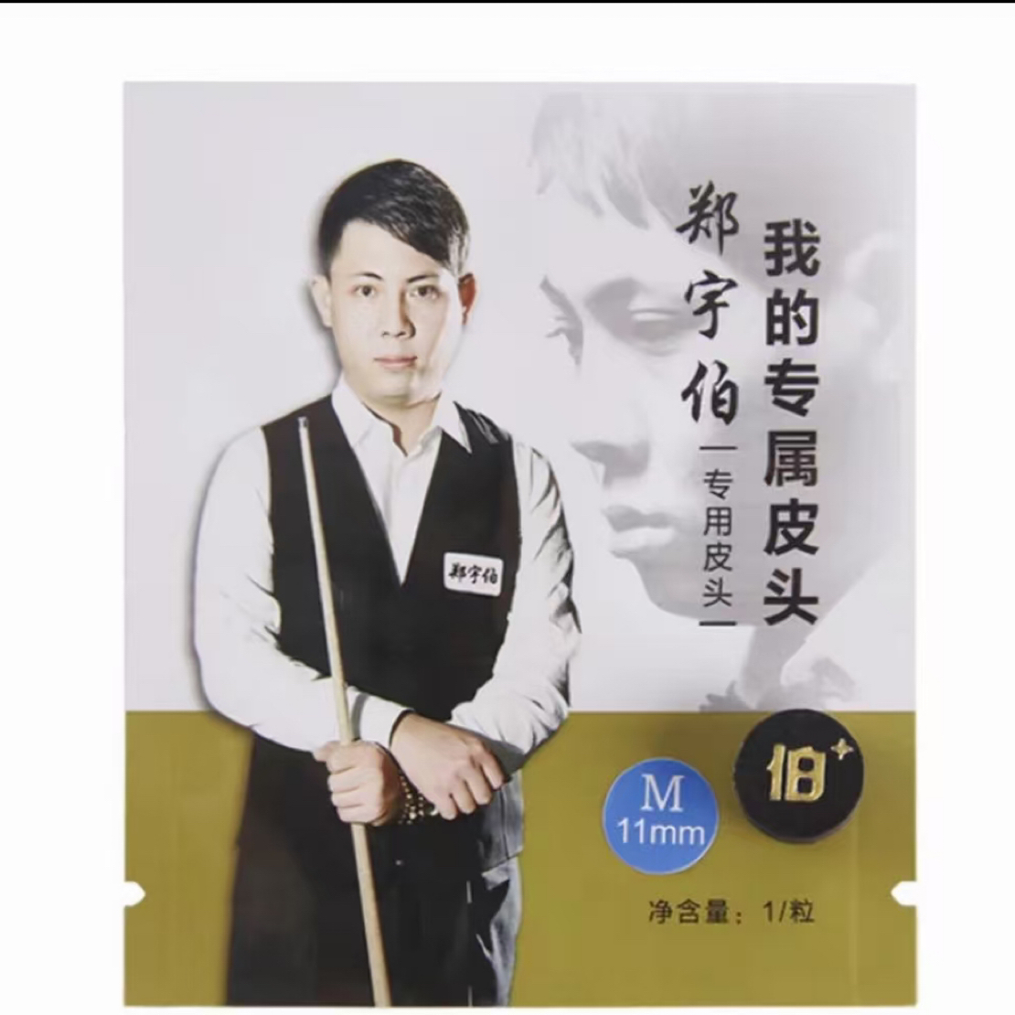 郑宇伯皮头—中式台球小头杆皮头11mm