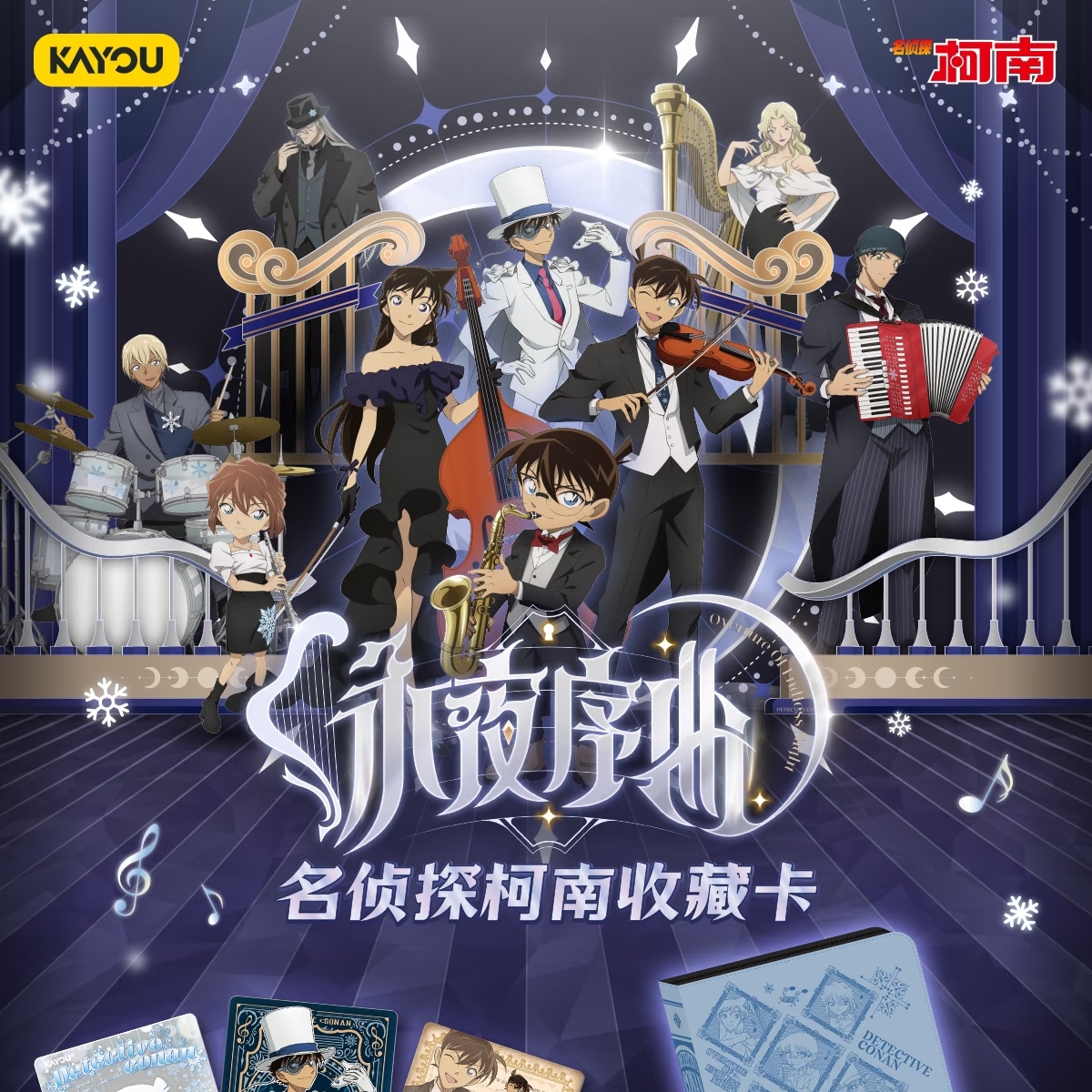 【永夜序曲名侦探柯南快闪主题】卡游柯南卡牌盲盒