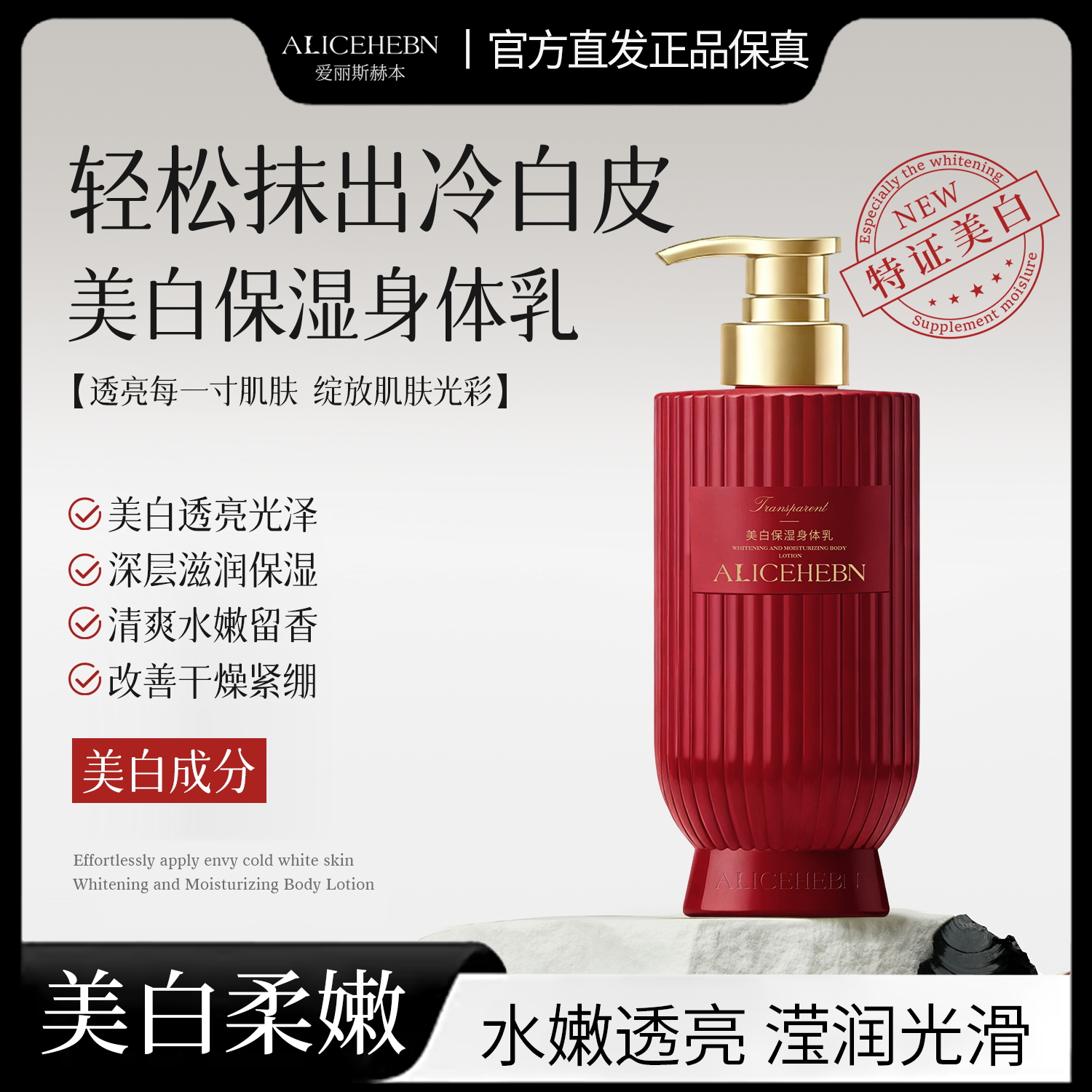 爱丽斯赫本 美白保湿身体乳