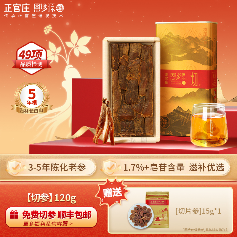 正官庄红参切参120g五年生长白山人参滋补入门高性价比参块