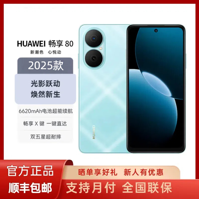未拆封 Huawei/华为 畅享80 鸿蒙智能手机原封正品 512GB