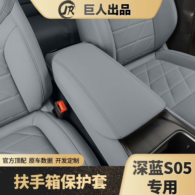 24/25/26款深蓝S05扶手箱保护套内饰改装中央储物箱保护汽车配件