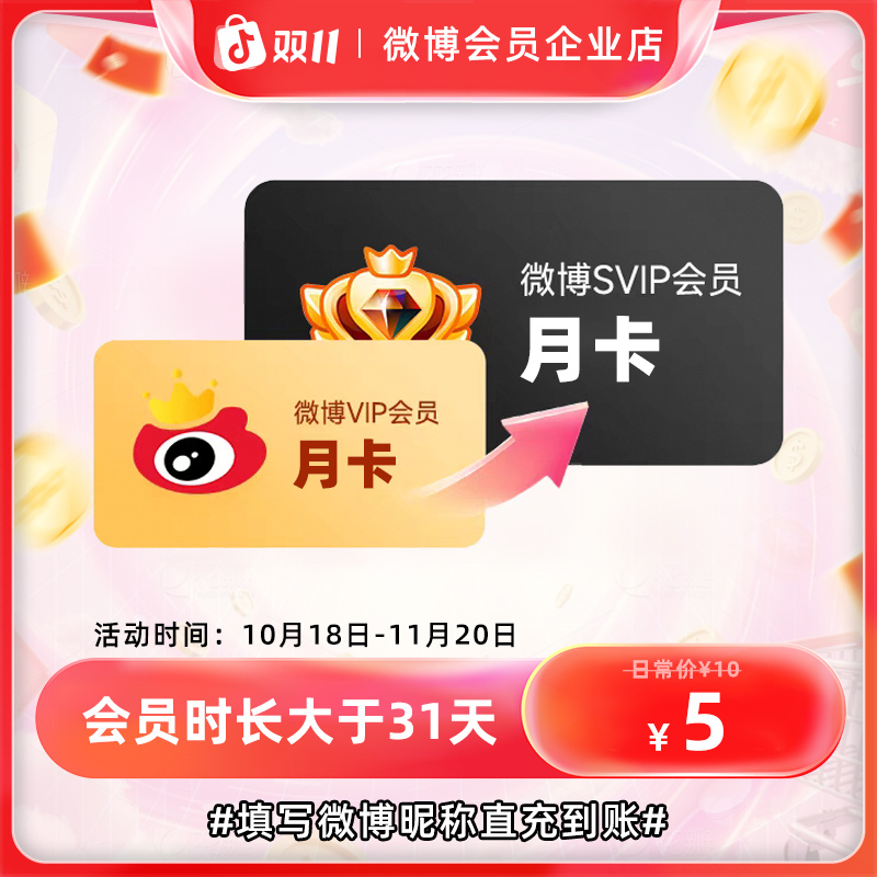 【双11大促】微博VIP会员升级SVIP会员月卡/季卡/年卡官方直充到账 