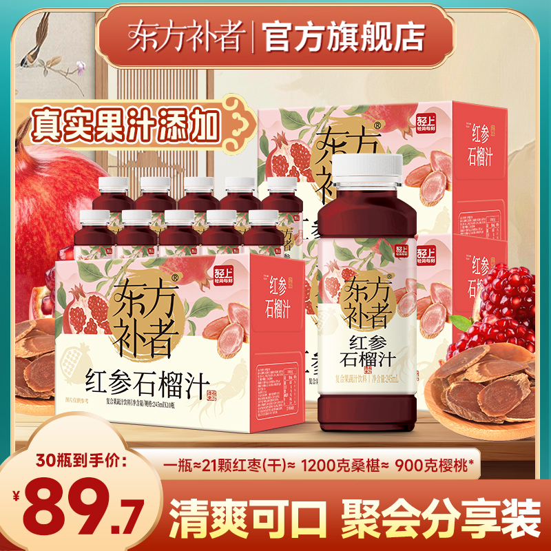 【到手30瓶】东方补者 红参石榴汁人参饮品好喝营养送礼果蔬汁饮料