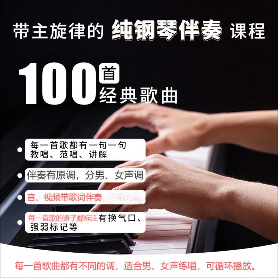 带主旋律的100首经典歌曲钢琴伴奏课程