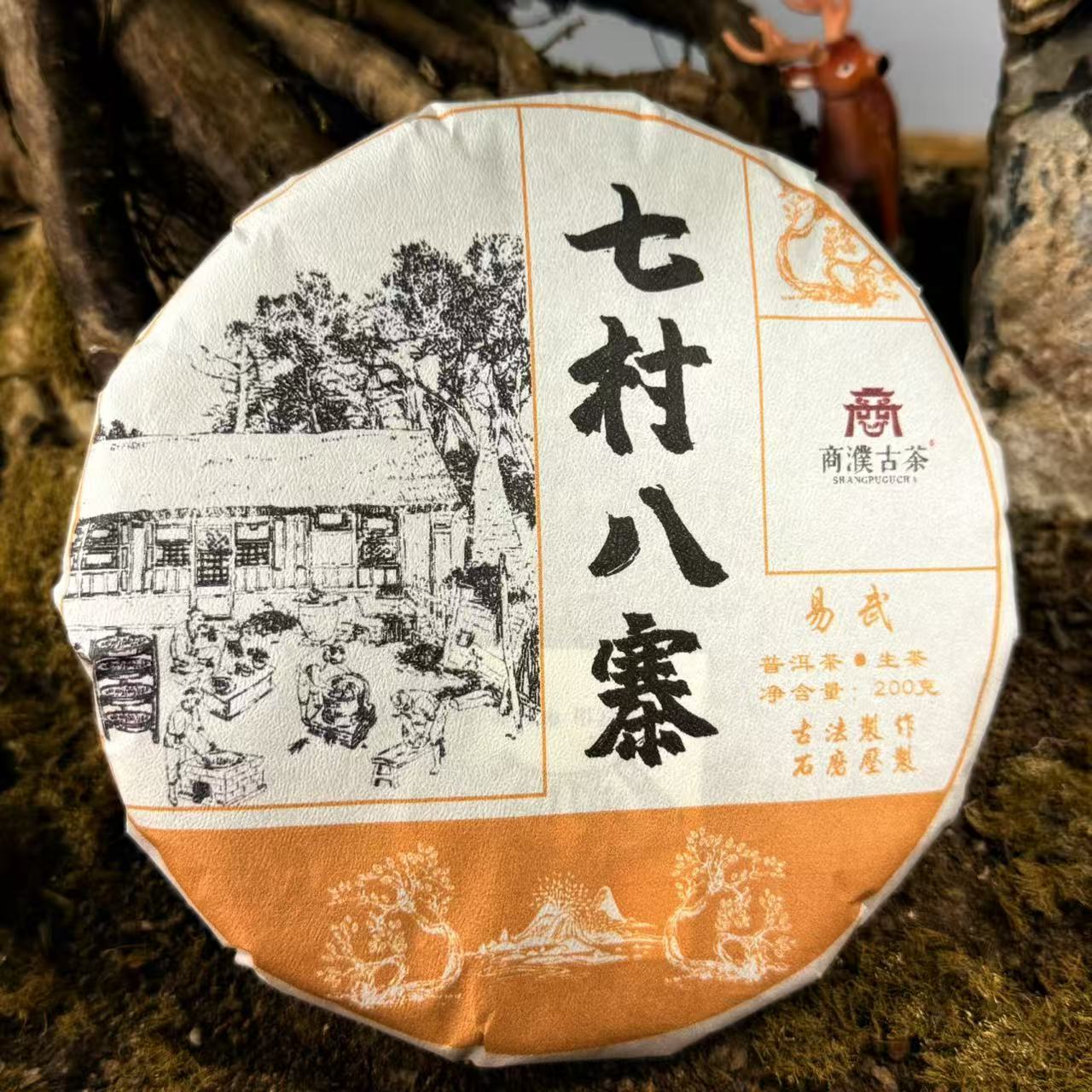 【国之瑰宝】2021年-易武七村八寨 -200g-饼茶-普洱生茶