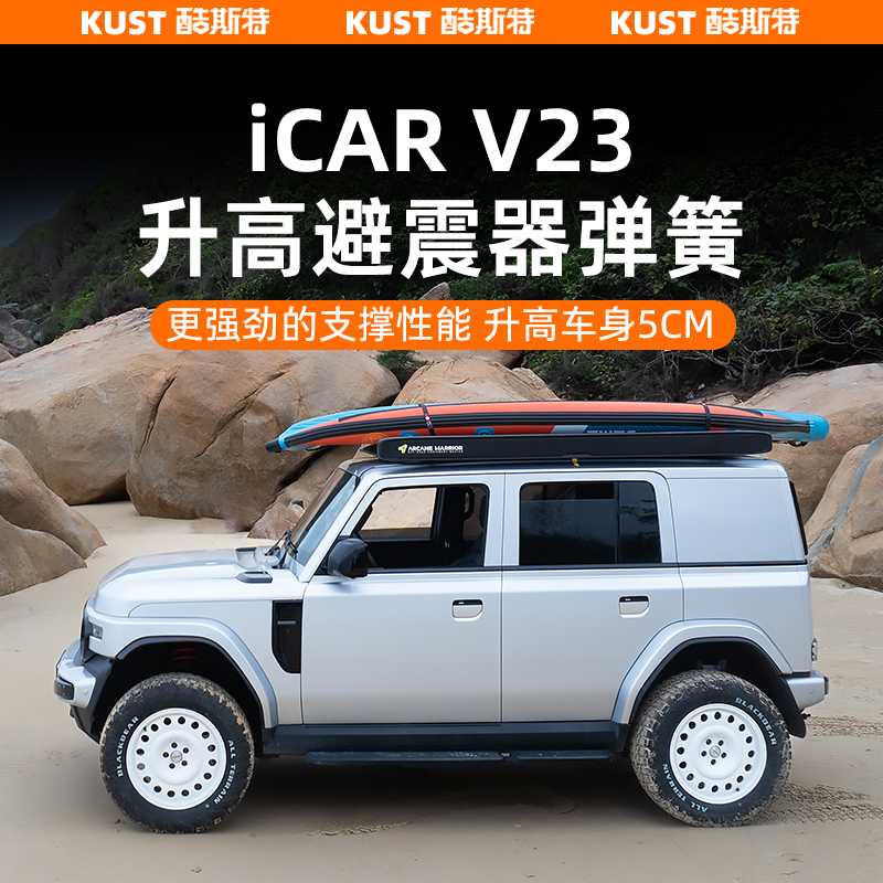 奇瑞iCAR V23升高避震器弹簧车身升高减震弹簧改装专用升级配件