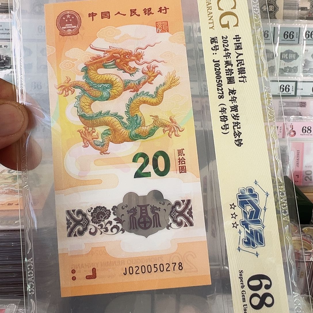 塑料龙年纪念钞号码020050278