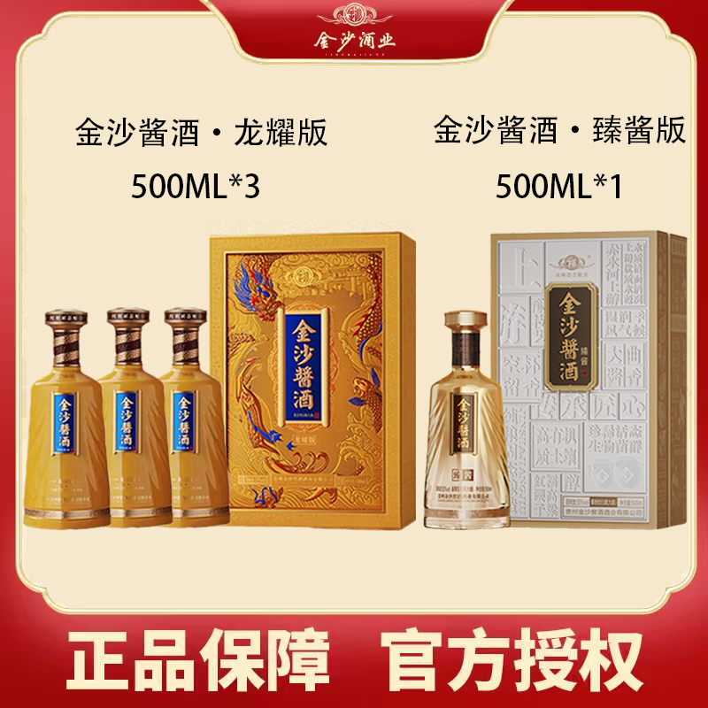 金沙酱酒臻酱版500ml*1+龙曜500ml*3酱香型白酒53°