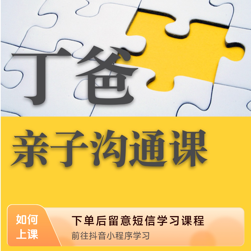丁爸的亲子沟通课