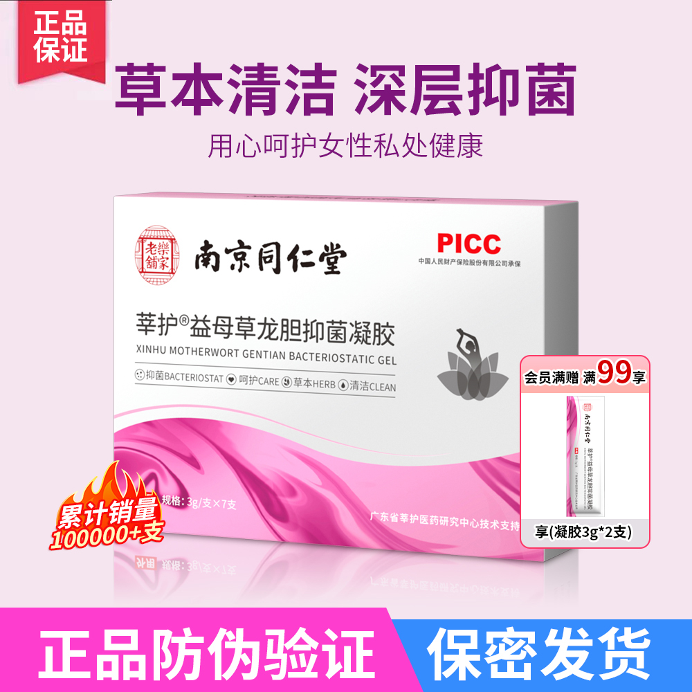 妇科南京同仁堂凝胶私处养护水润清洁修复凝胶深层护理抑菌颈致