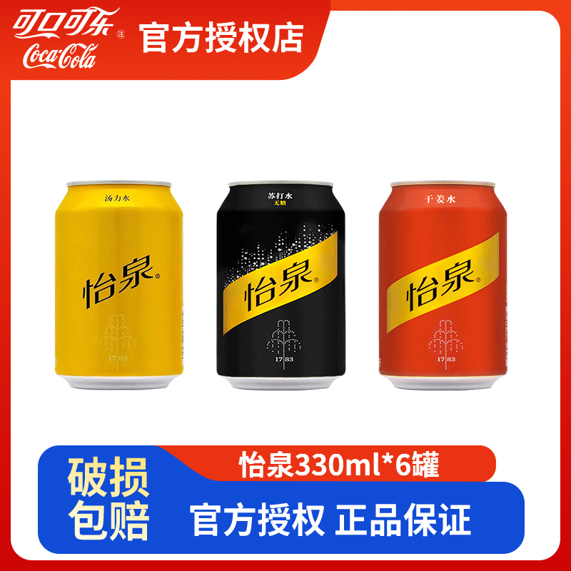 可口可乐怡泉苏打水330ML汽水0糖*6罐0脂干姜水气泡饮料