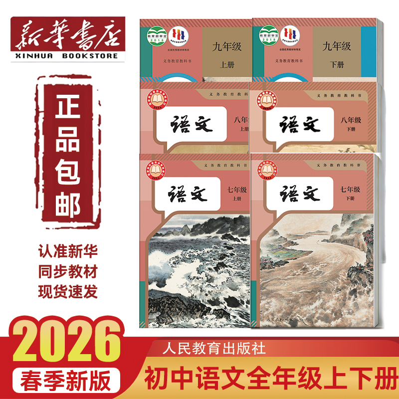 新华书店【正版】2026新版初中语文全年级上下册八下英语书