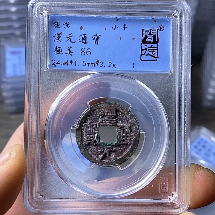 铜闻博文化汉元通宝