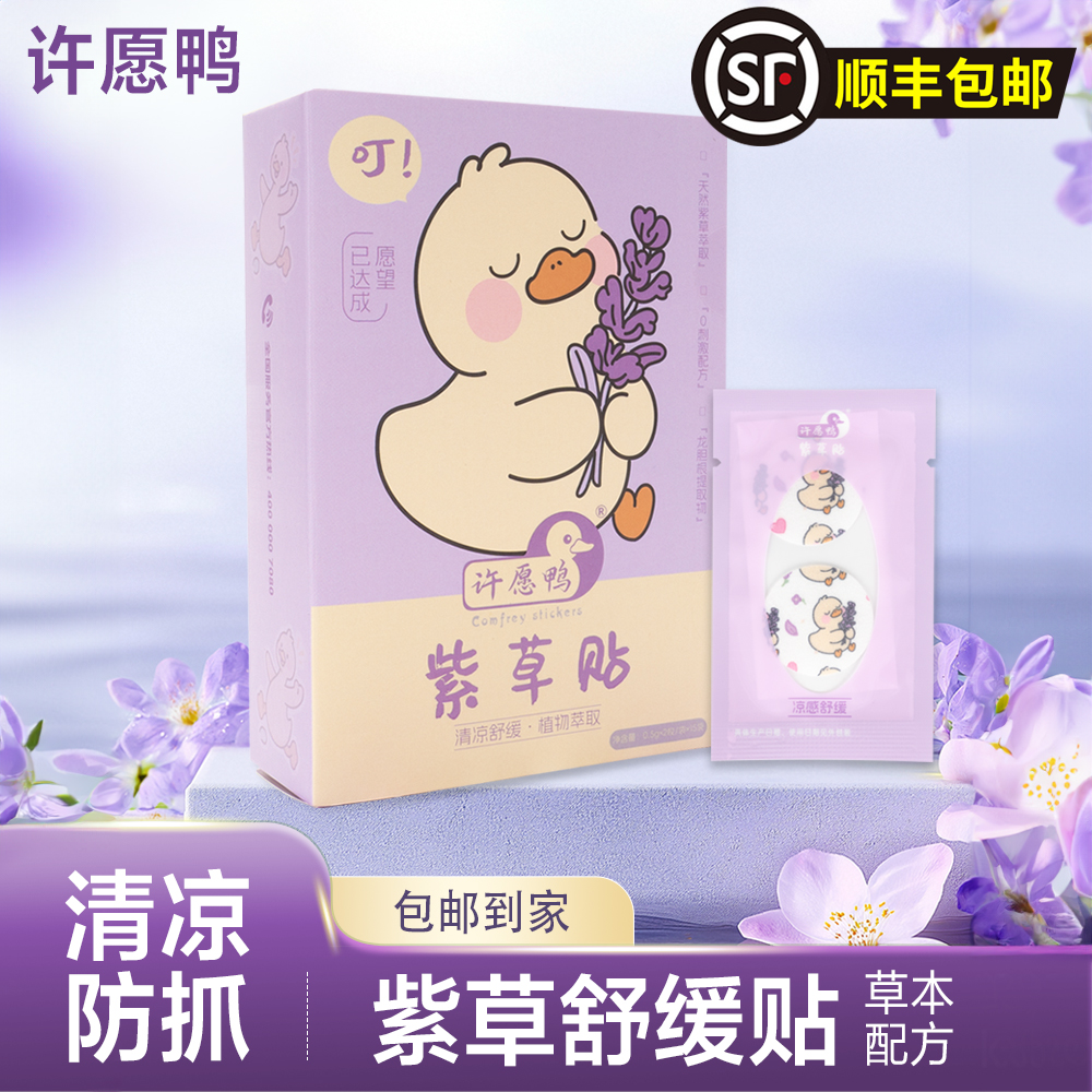 许愿鸭植物紫草贴儿童婴幼儿夏季叮咬止痒贴户外便携贴成人可用