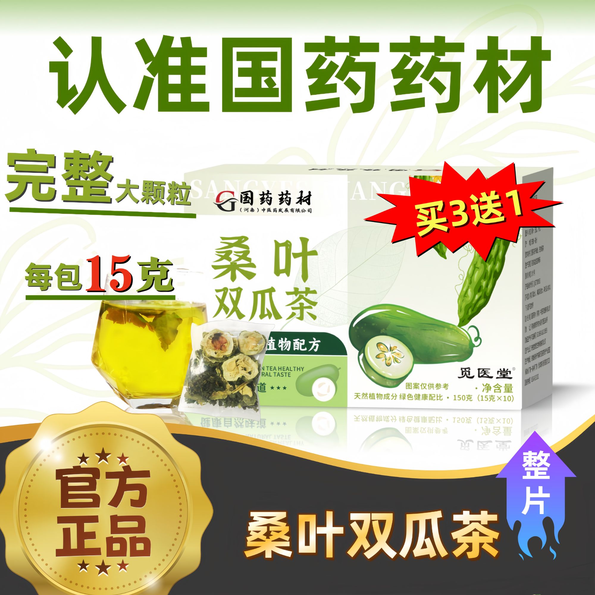 【升级版整料不打碎】国药药材正品桑叶双瓜茶苦瓜冬瓜桑叶独立包装