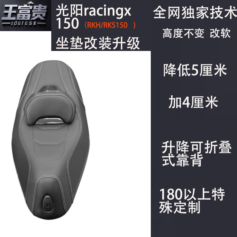 光阳RKS/RKH150坐垫降低改装腰RacingX150靠背升降变软加厚坐高