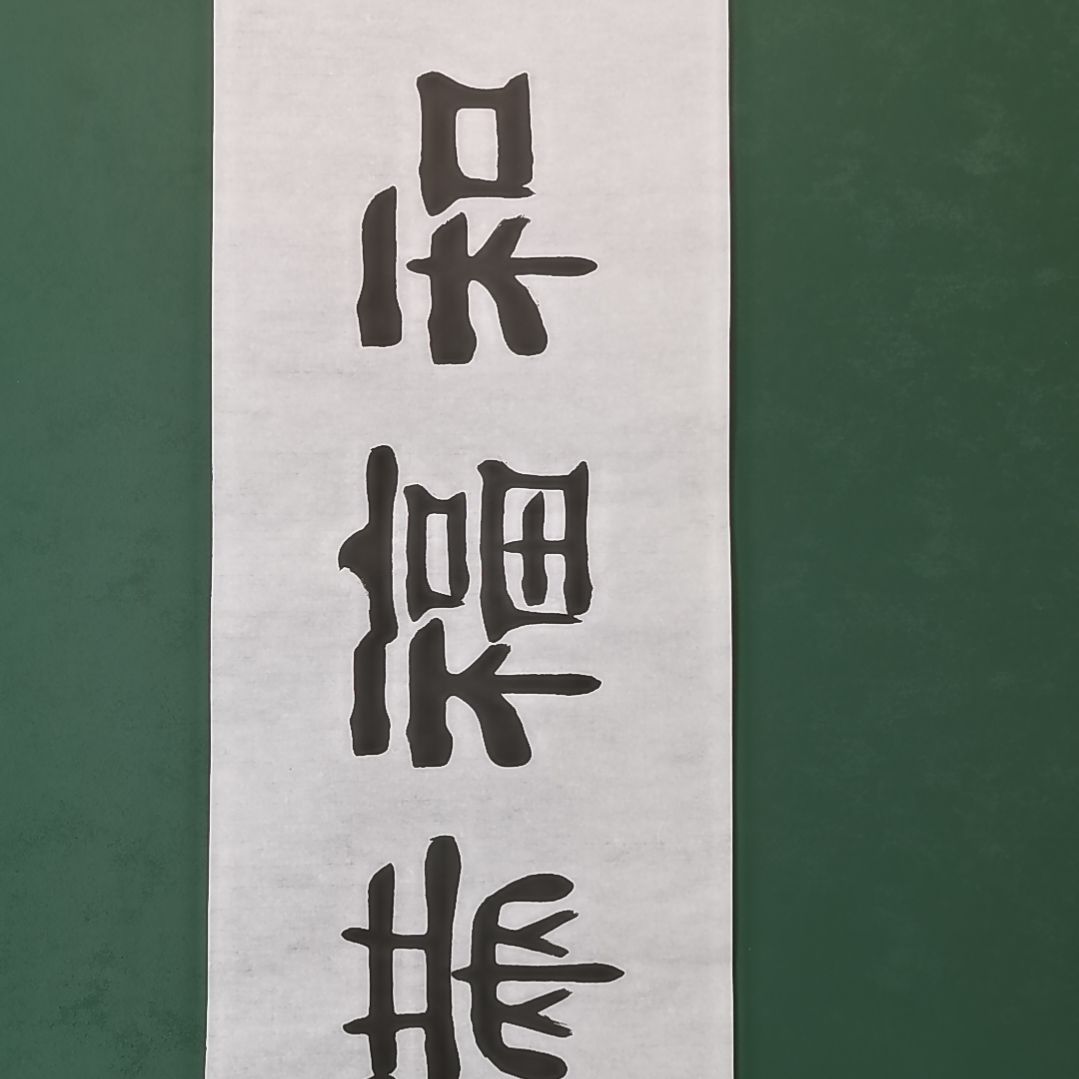平***司书法宿同彬书法作品纯手写