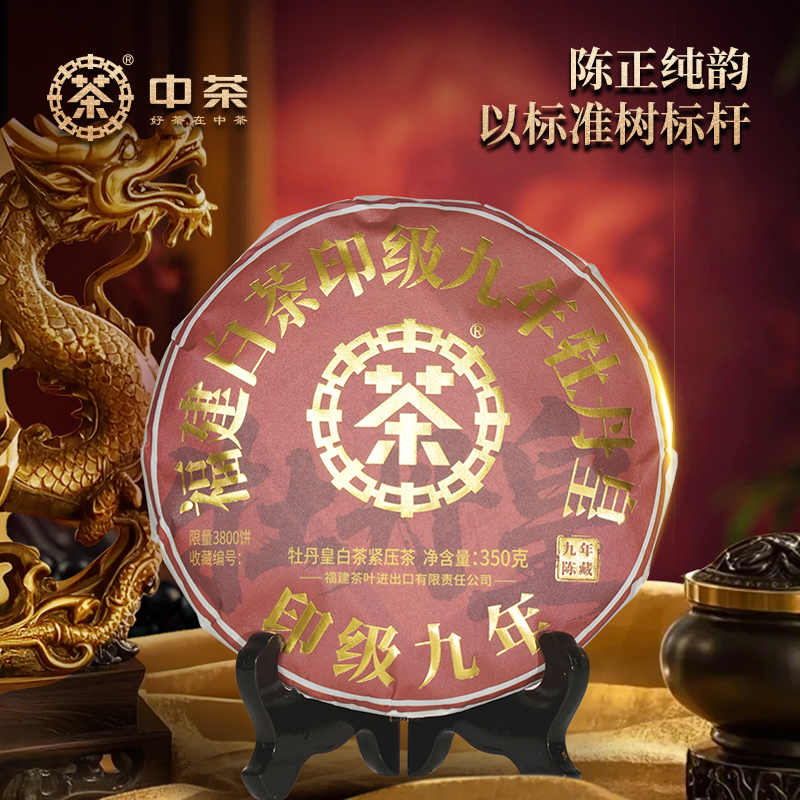 【重磅新品】中茶 印级九年牡丹皇350g老白茶福建白牡丹年份礼盒