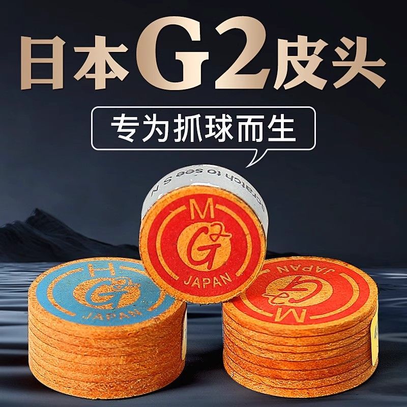 日本G2皮头大头杆杆头中八九球斯诺克专属优质皮头中式配件多层