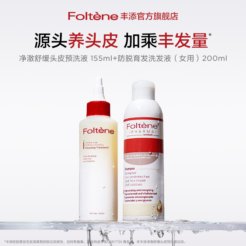 丰添防脱发洗发水丰盈蓬松净澈舒缓头皮预洗液女士洗护套组