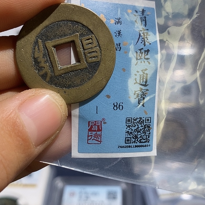 铜二妹康熙通宝昌评级