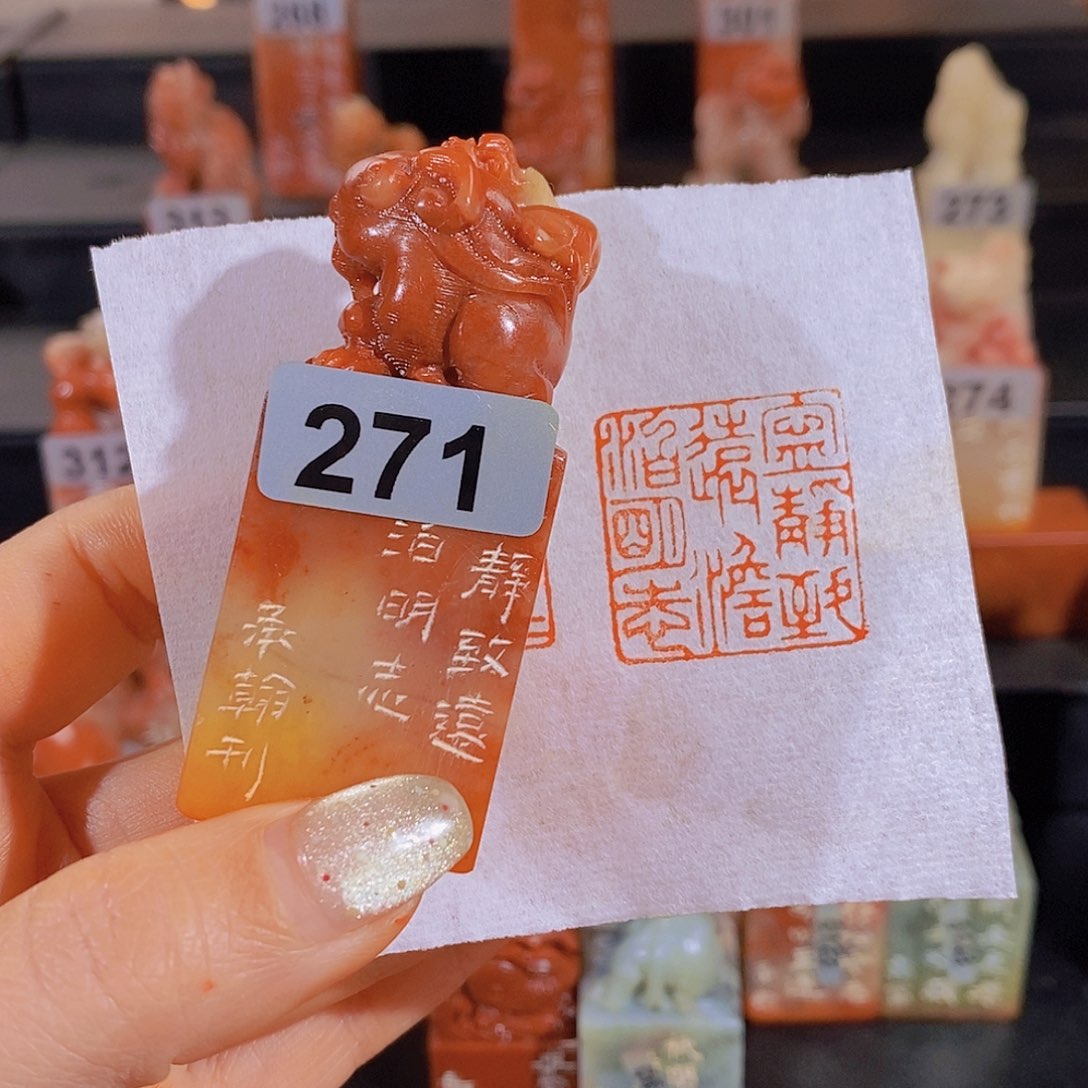 昌化石印石       271