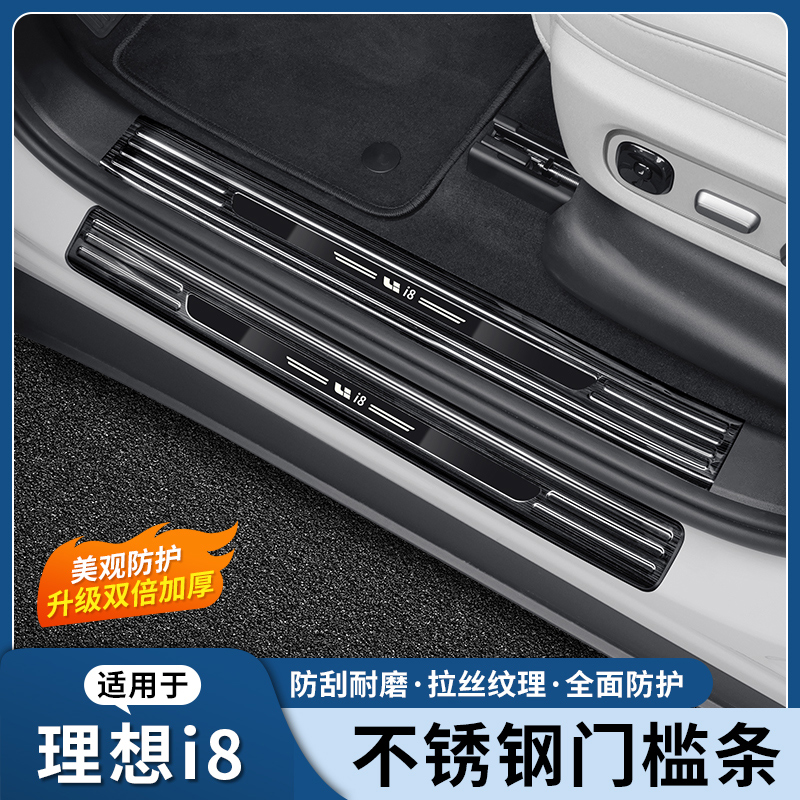 理想i8专用门槛条不锈钢迎宾踏板后备箱尾箱护板车内保护用品配件
