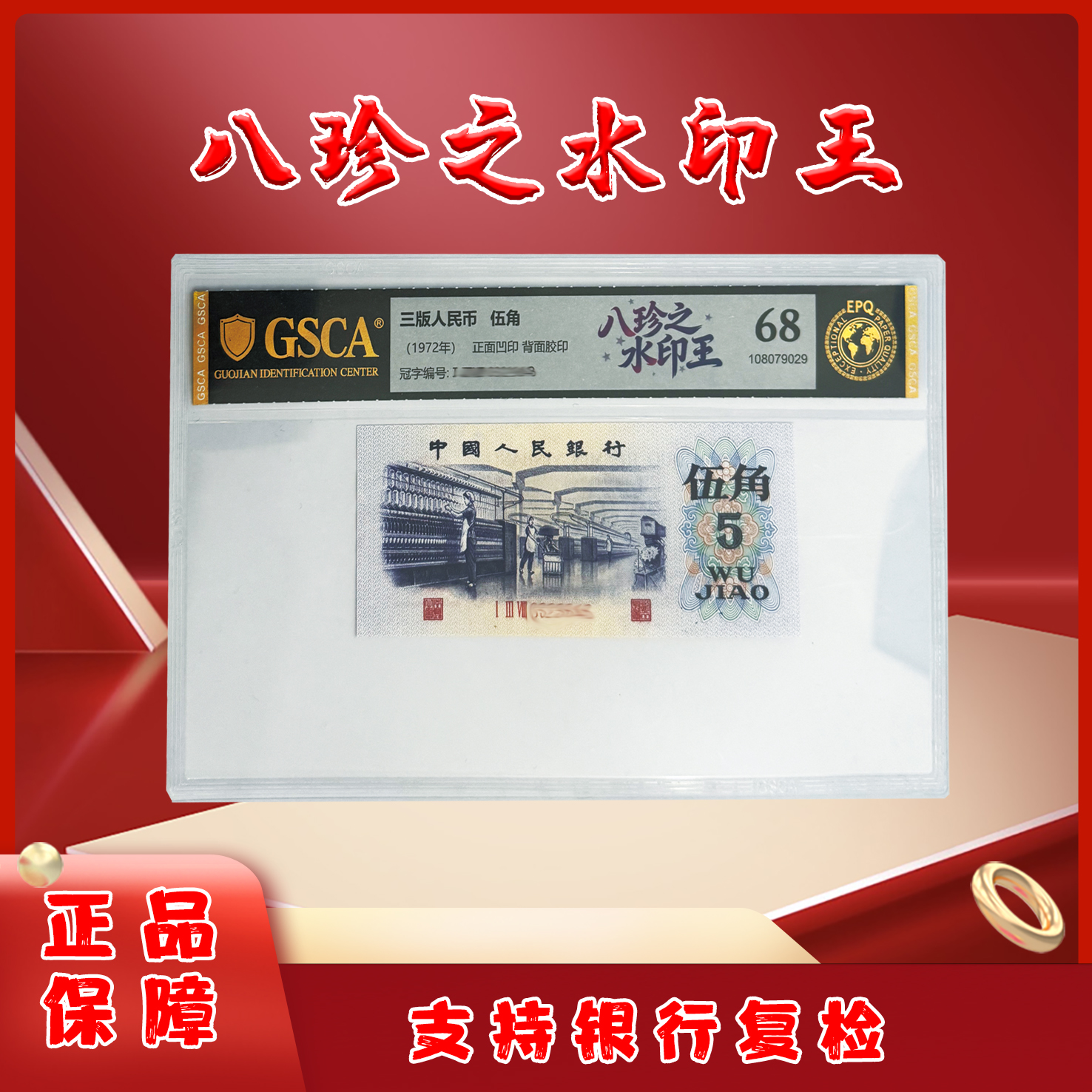 八珍之水印王第三版退市老纸币单张伍角国鉴评级