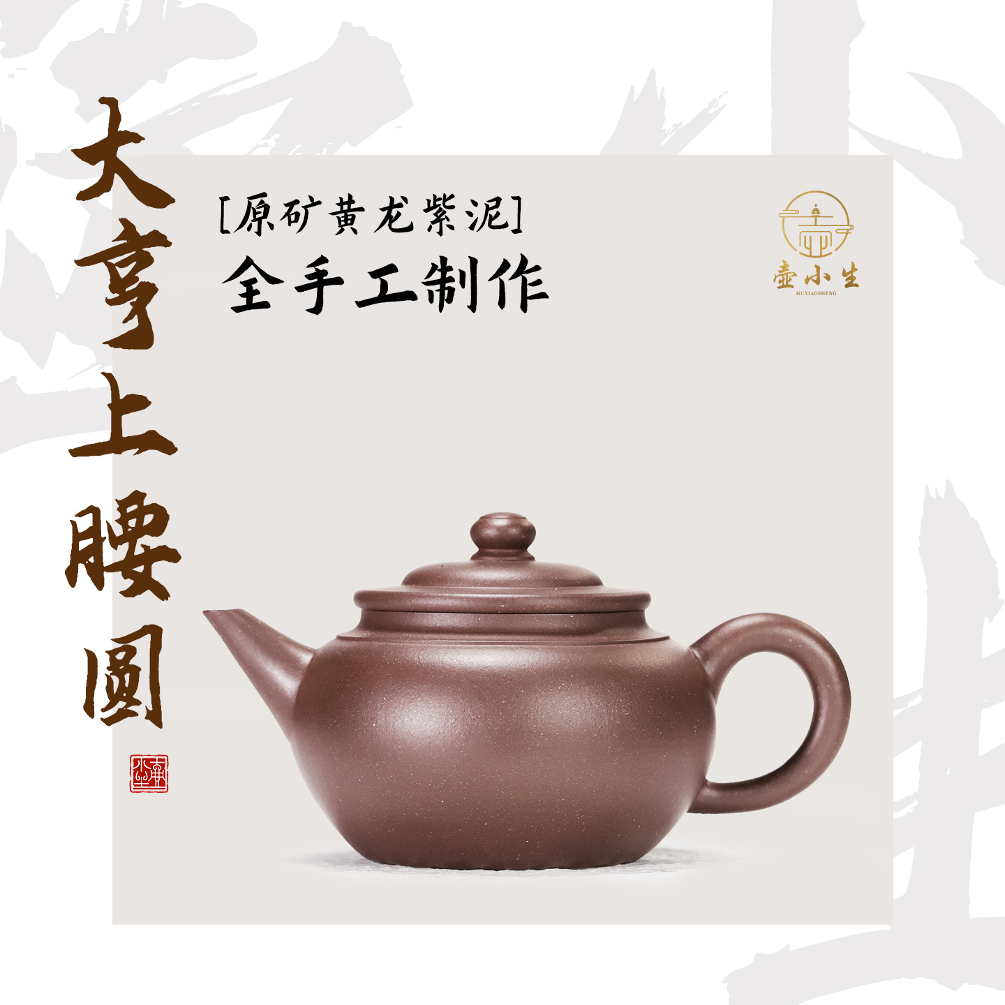 壶小生全手工黄龙紫泥大亨上腰圆180cc 宜兴原矿紫砂壶泡茶壶茶具