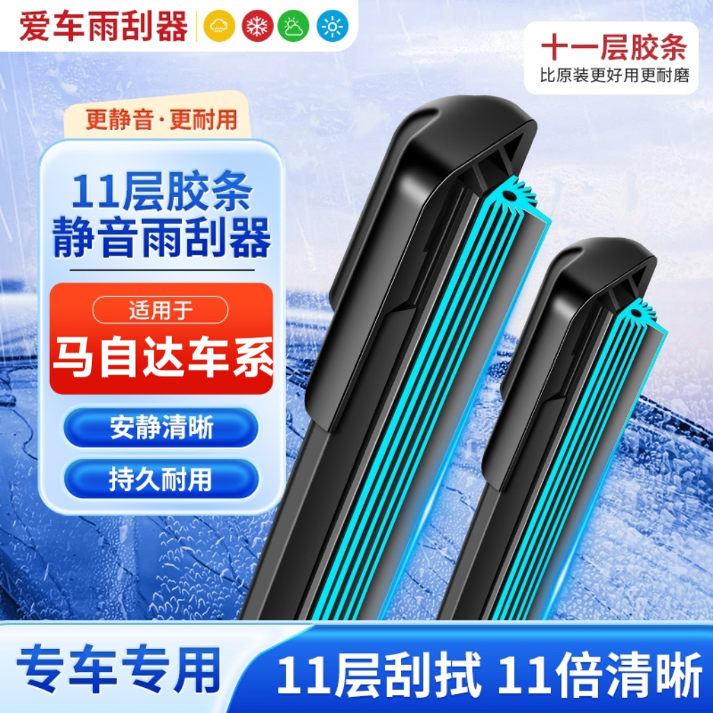 【18】马自达十一层胶条雨刮器昂克赛拉睿翼特兹CX-4星骋CX-5CX30刷