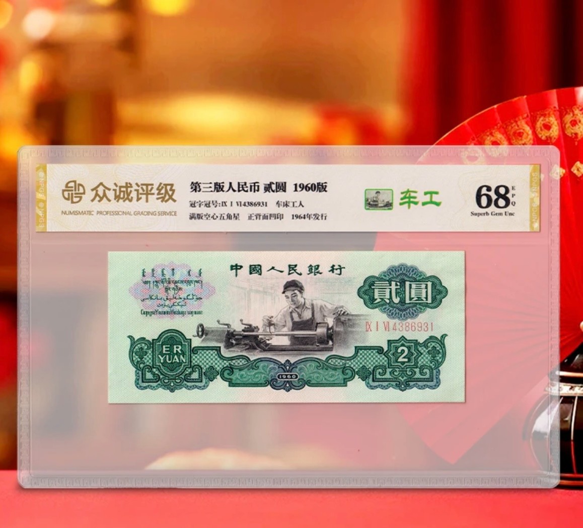 【四海】第三套2元车工十连号五星水印非法定货币工艺纪念收藏品