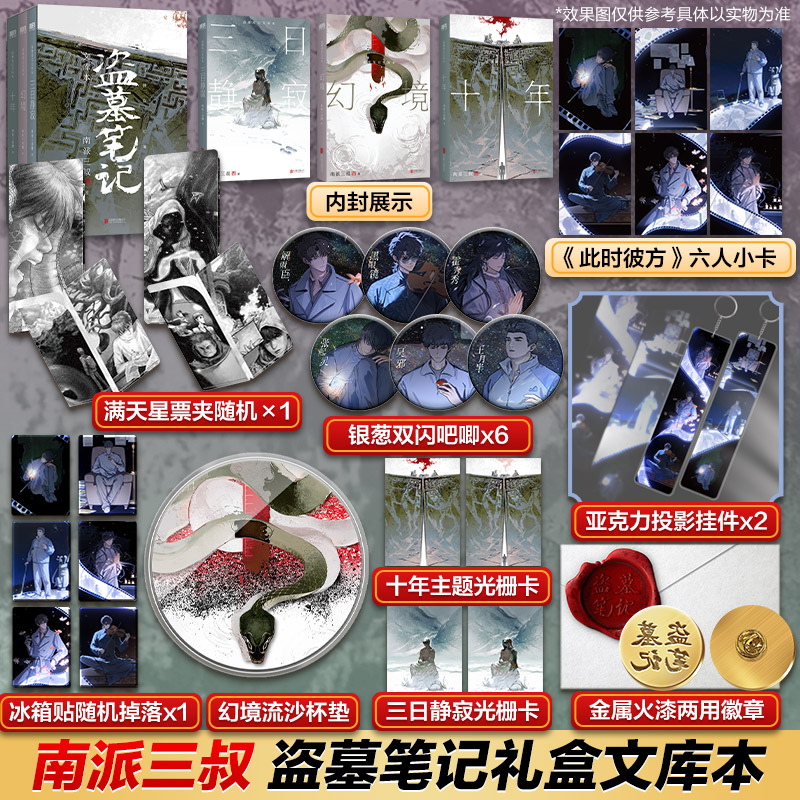 【文轩店周】盗墓笔记文库本/南派三叔 精华篇目张起灵吴邪王胖