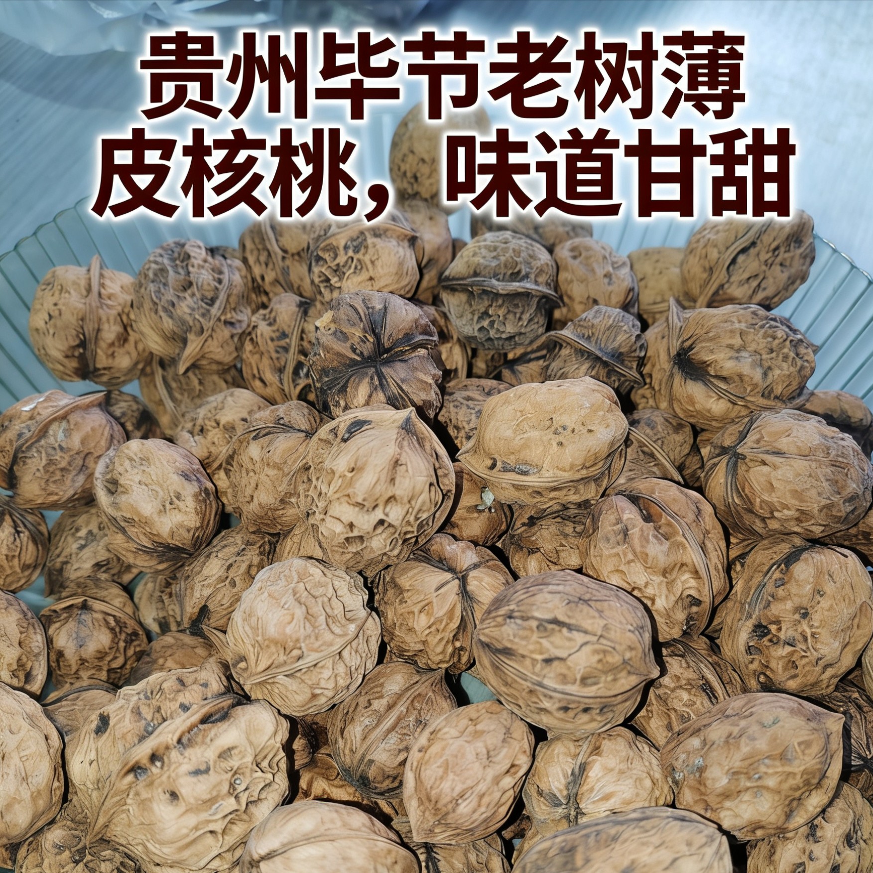 贵州毕节高山老树干核桃薄壳核桃