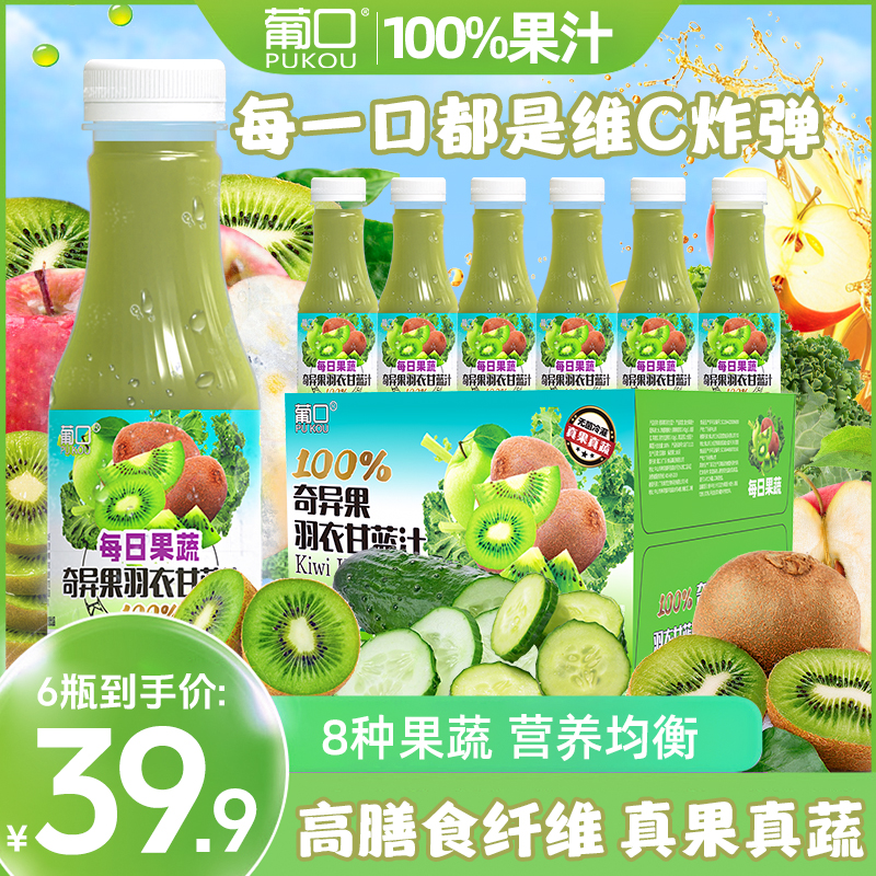 葡口100%果蔬汁奇异果羽衣甘蓝液体沙拉配料干净健康