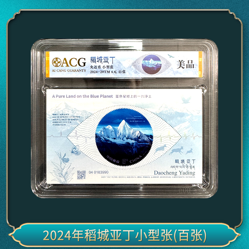 (百张)2024年稻城亚丁小型张